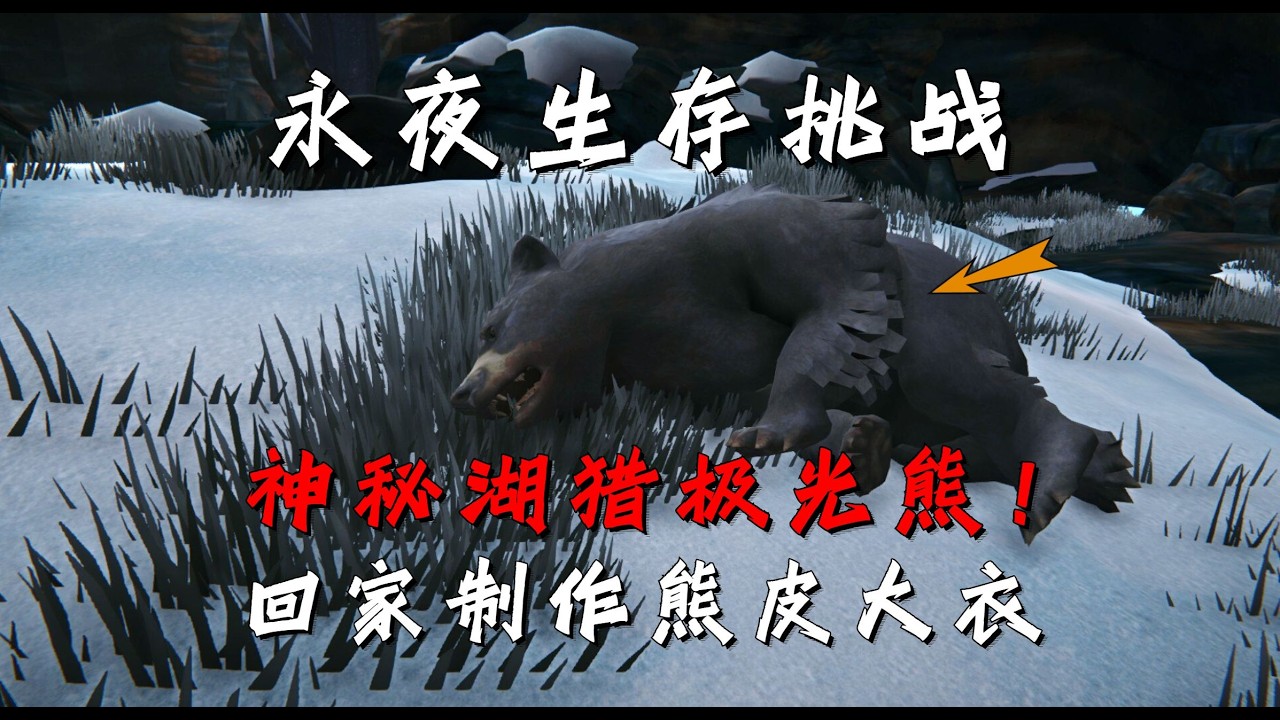 【漫漫長夜】永夜難度#24 神秘湖獵極光熊，回家製作熊皮大衣！