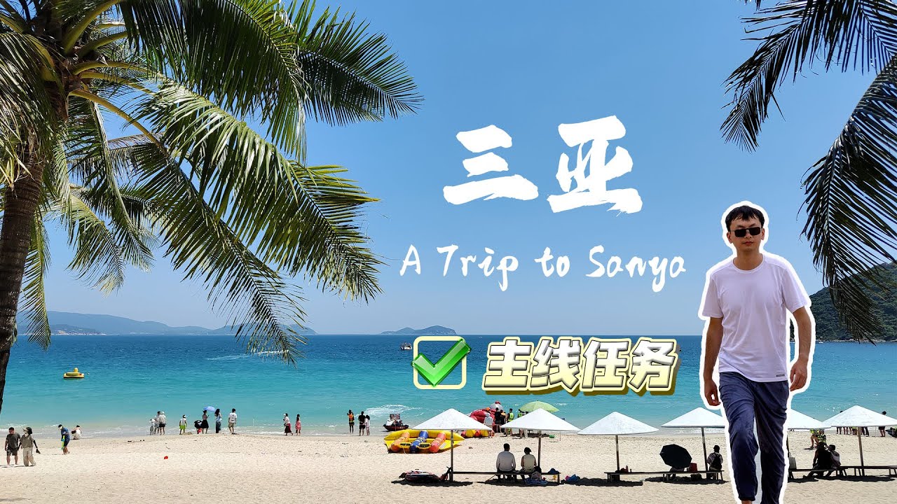 【三亚vlog】千里迢迢来三亚，只为了做两件事 | I came all the way to Sanya to do two things