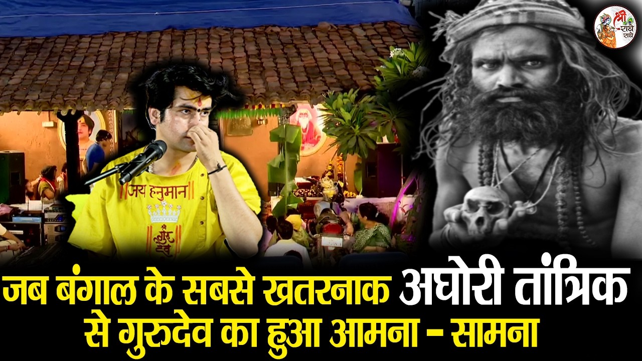 जब बंगाल के सबसे खतरनाक अघोरी तांत्रिक से गुरुदेव का हुआ आमना सामना | Bageshwar Dham Sarkar | खतरनाक
