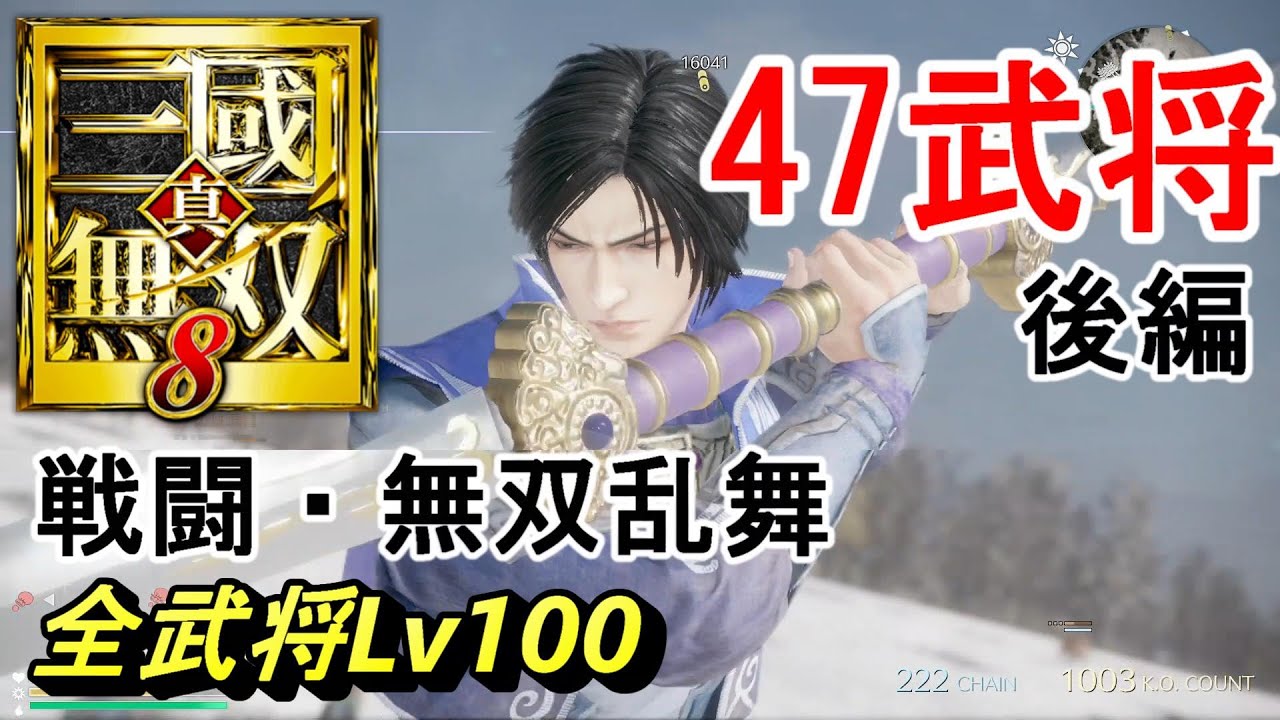 【全武将Lv100】武将たちの戦闘・無双乱舞をまとめてみた【後編】 真・三國無双8 Dynasty Warriors 9