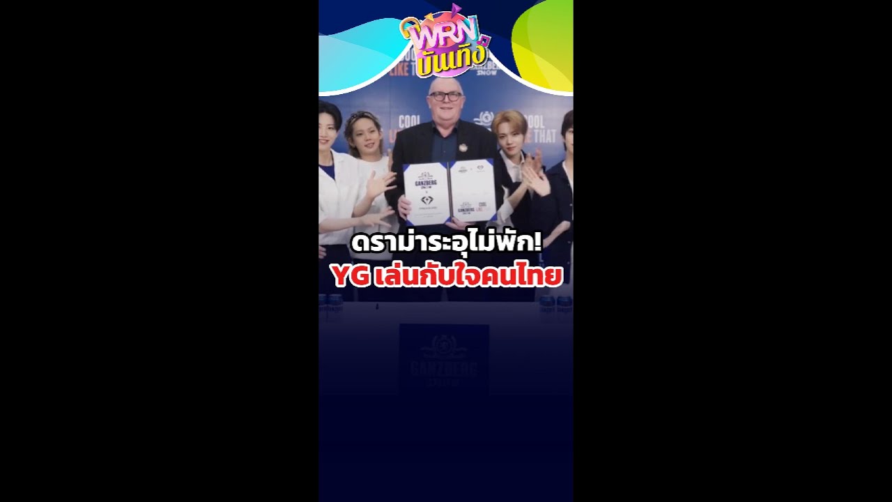 ดราม่าระอุไม่พัก! YG เล่นกับใจคนไทย ปม ‘TREASURE’ พรีเซนเตอร์เบียร์กัมพูชา