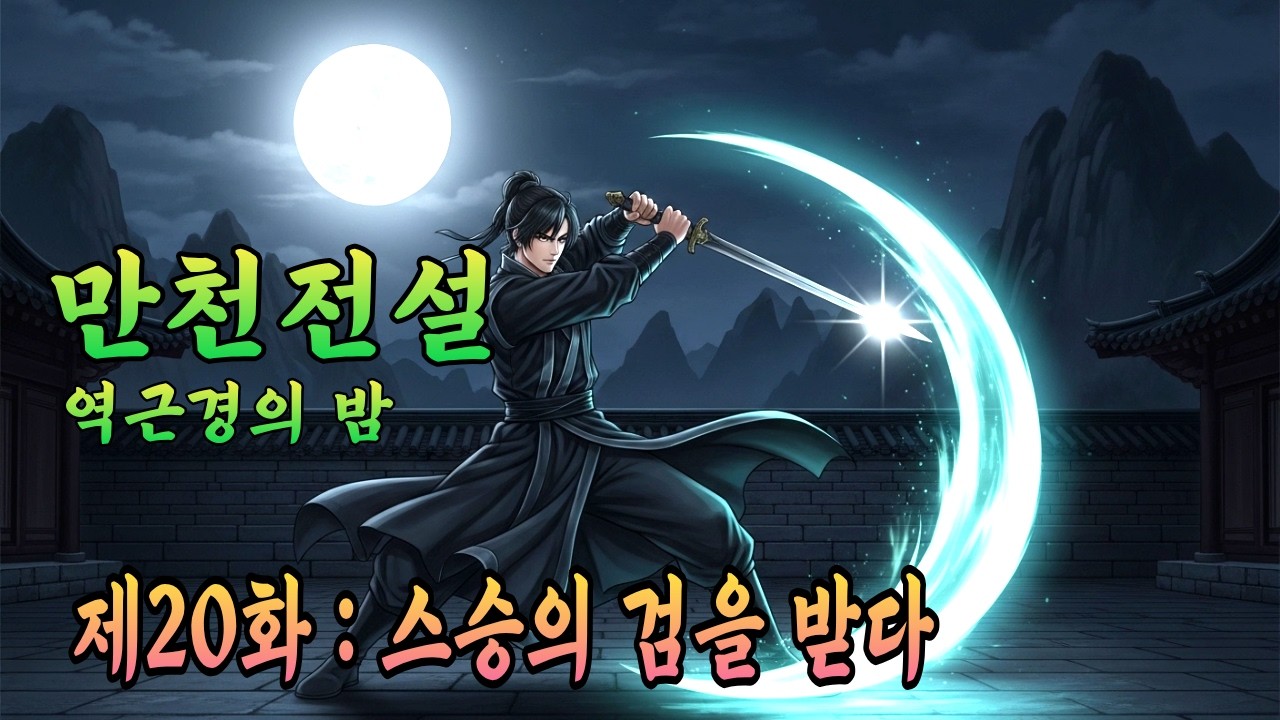 만천전설 제20화 청성이 움직였다&hellip; 무림맹이 시작된다 ㅣ 무협소설 ㅣ 오디오북 ㅣ 정통무협소설