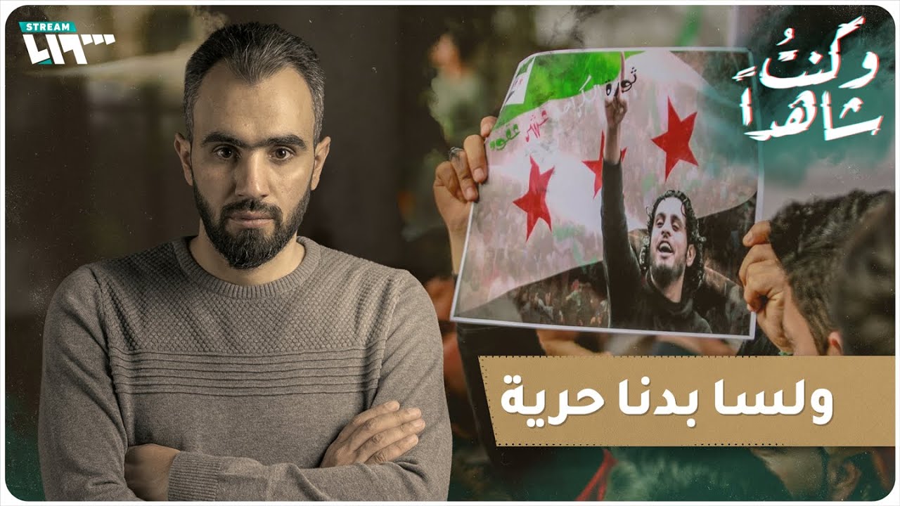 ولسا بدنا حرية.. 