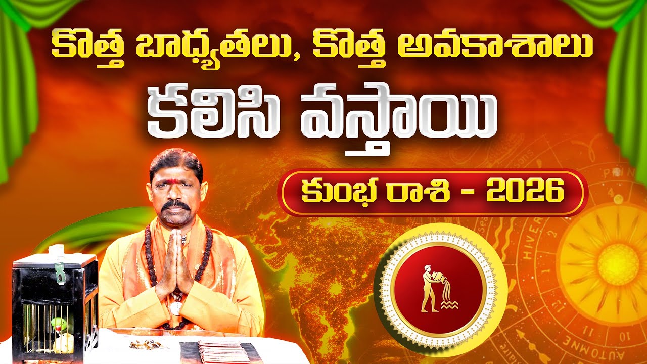 2026 చిలక జోస్యం | కుంభ రాశి | Parrot Astrology 2026 Aquarius | Horoscope Prediction | Gopuram