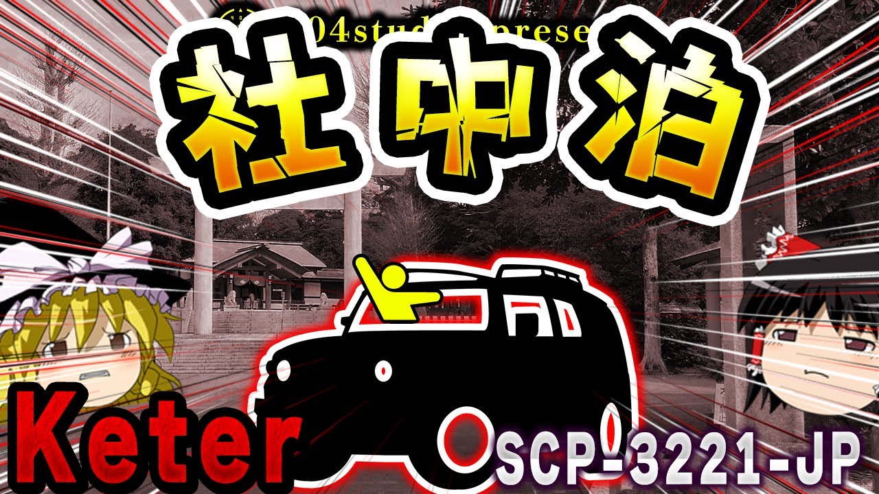 【ゆっくりSCP解説】オブジェクトを増やし認識災害を引き起こすちょっと不憫な実体を解説【SCP-3221-JP:社中泊】
