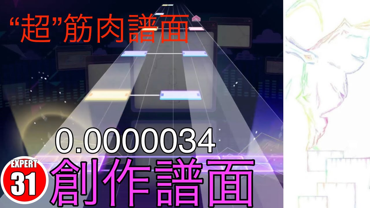 0.0000034【EXPERT31[プロセカ創作譜面]】