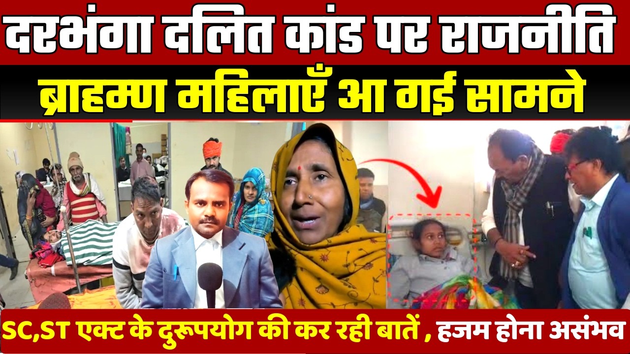 दरभंगा दलित कांड पर महिलाओं का बयान | Darbhanga Dalit incident | SC ST Act पर सवाल | Political News