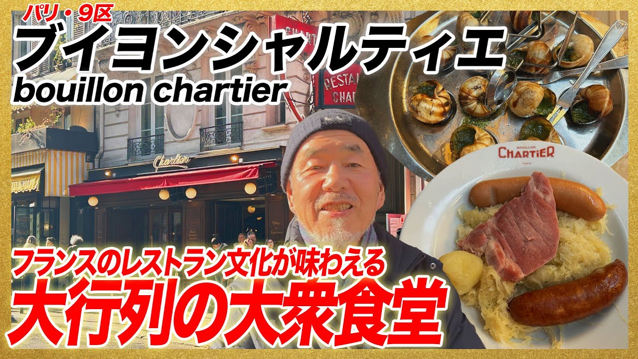 フランスのレストラン文化が味わえる大行列の大衆食堂/パリ・ブイヨンシャルティエ