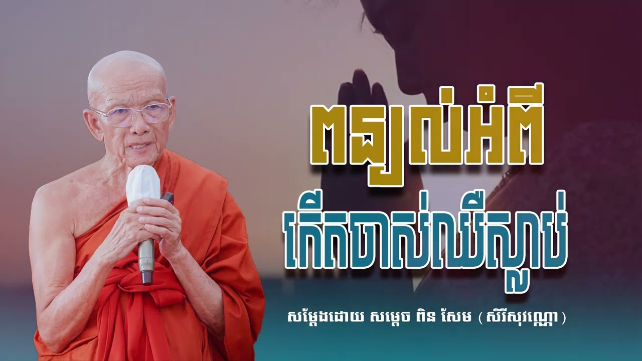 ពន្យល់អំពីកើតចាស់ឈឺស្លាប់ សម្ដេច ពិន សែម សិរីសុវណ្ណោ-Pin​ Sem​-ធម្មទេសនា2026-Khmer 2026