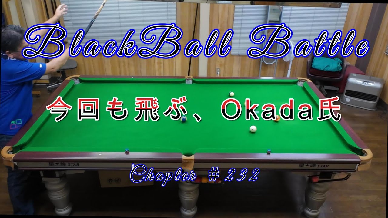 Blackball Battle　＃232　今回も飛ぶ、Okada氏
