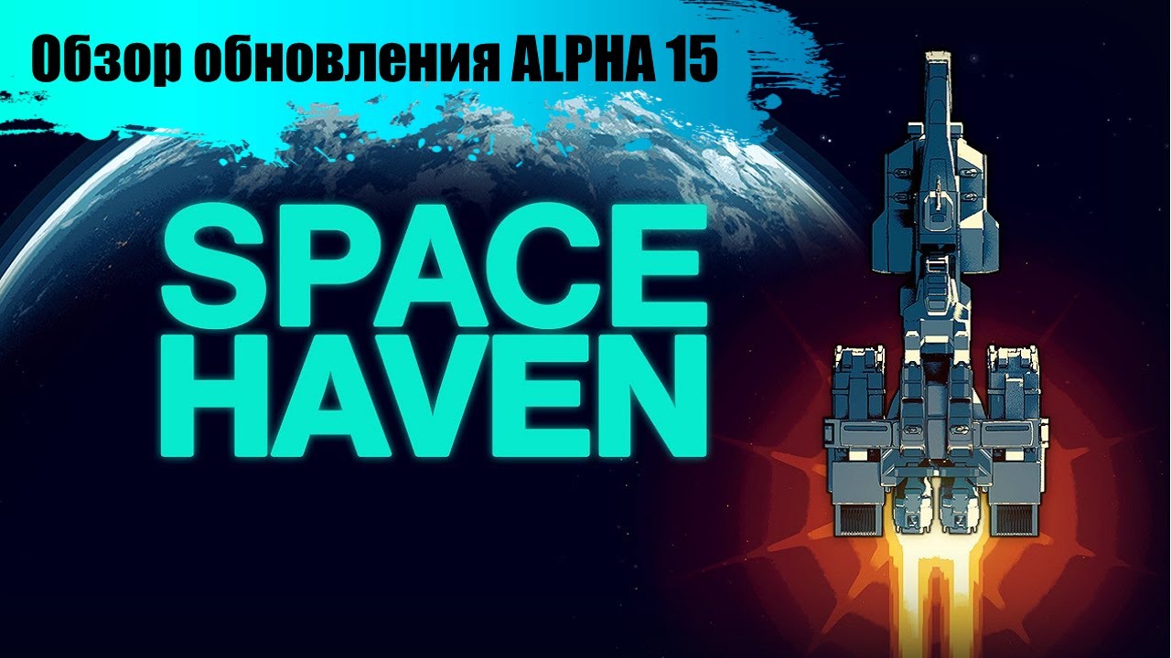 Space Haven - Что нового в версии 