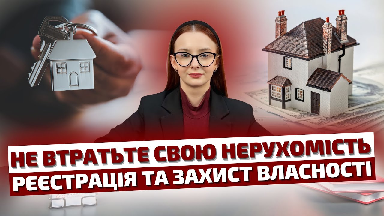Правовий статус нерухомості.Державна реєстрація прав.Захист прав на нерухомість 