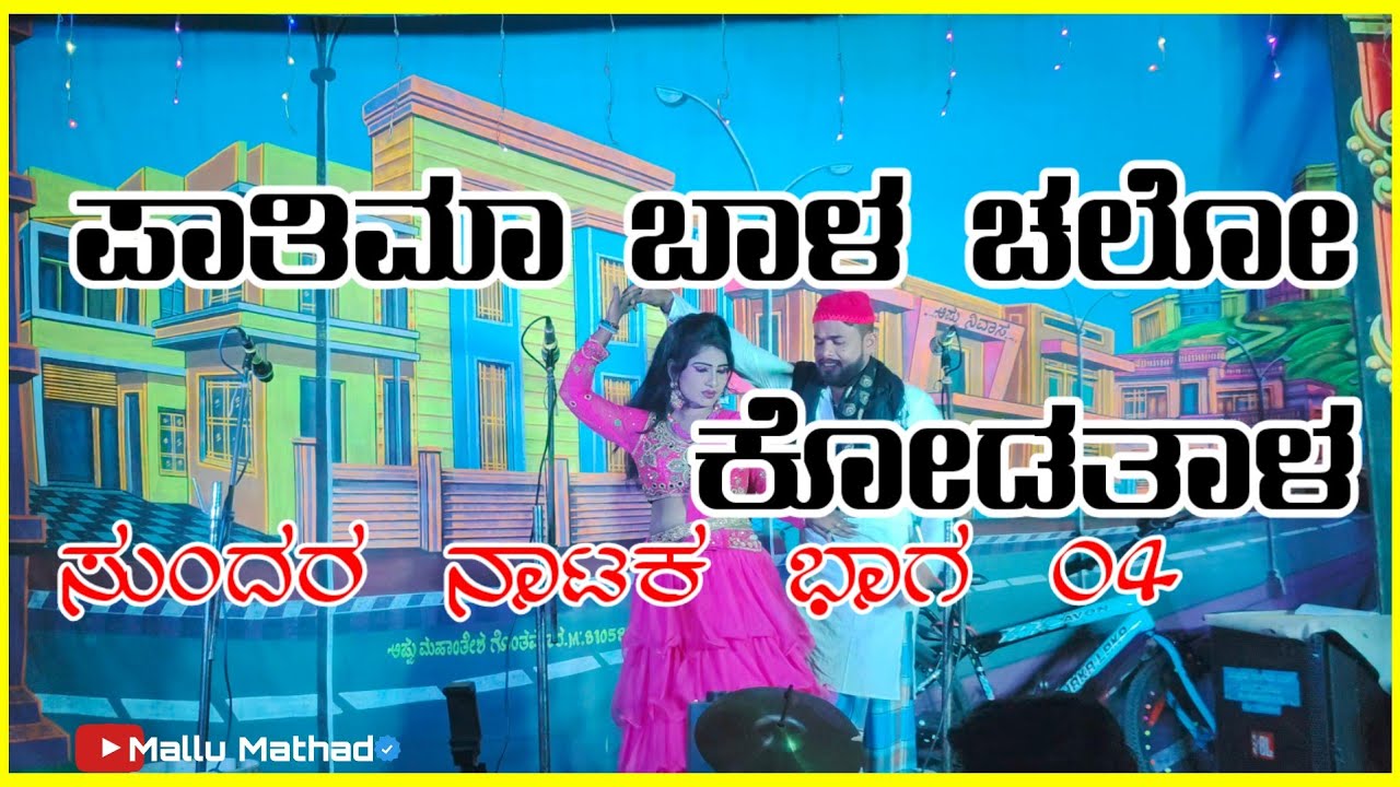 ಶ್ರೀ ಮಲ್ಲಿಕಾರ್ಜುನ ಹವ್ಯಾಸಿ ನಾಟ್ಯ ಸಂಘ, ಮೋಳೆ ಭಾಗ 04 ಅಣ್ಣ ಕೊಟ್ಟ ಮಾಂಗಲ್ಯ|Anna Kotta Mangallya