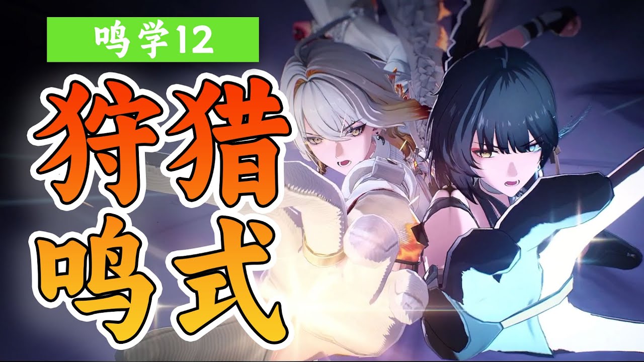 鸣学12|群星闪耀，剿灭神明，彻底看爽了《鸣潮》2.7剧情深度解读