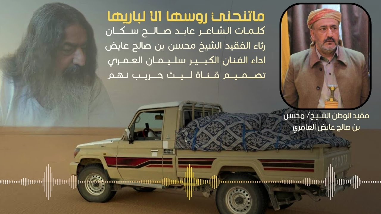 الفنان سليمان العمري | قصيدة الشاعر عابد سكان رثاء الفقيد الشيخ محسن بن صالح عايض _ قبيلة نهم
