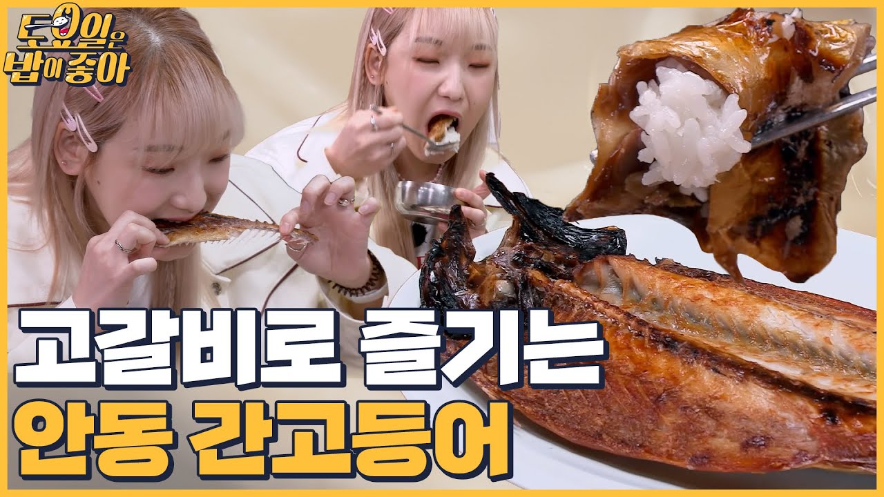 🍚EP.49 간잽이 명인의 안동 간고등어 고갈비로 즐기기! 머리부터 꼬리까지 박살내는 히밥 │ 토밥좋아 매주 (토) 오후 5시 본방송