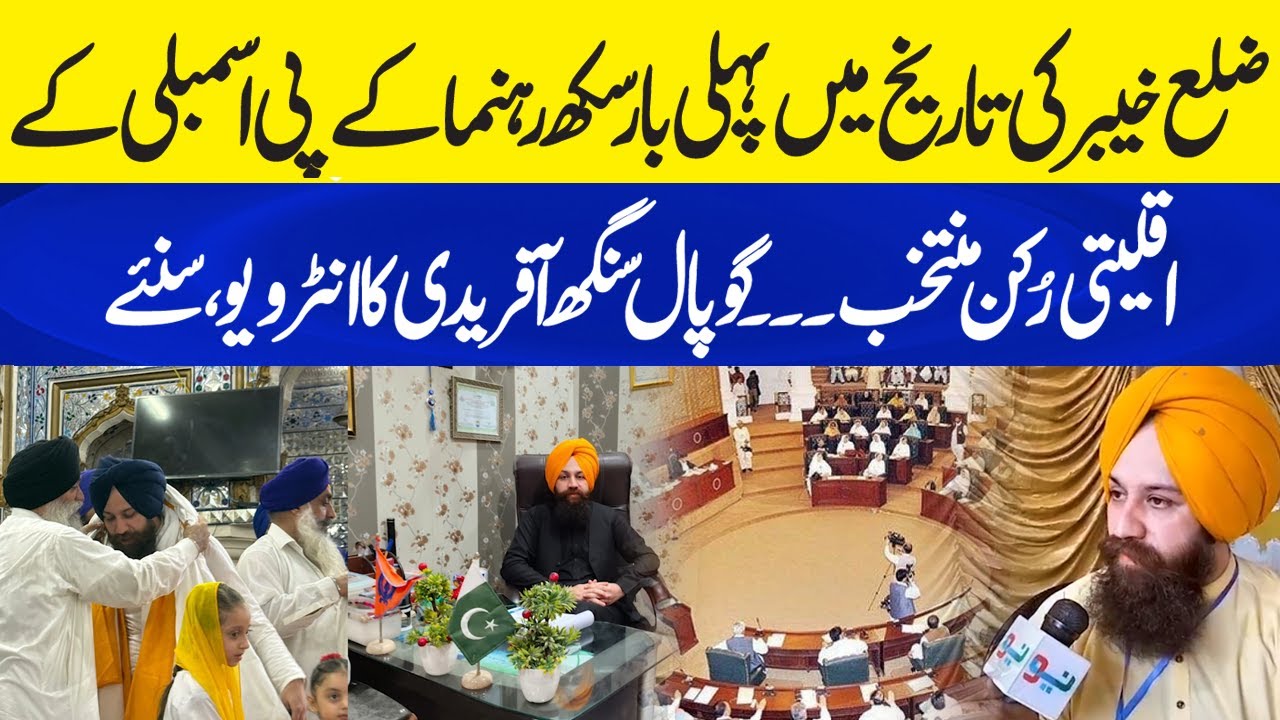 KPK Assembly Mein Pehly Sikh Rehnuma | Gopal Singh Exclusive Interview