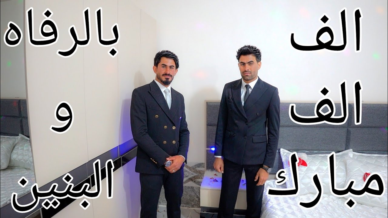 حفل زفاف💍الاخوه الغوالي نايف و ابراهيم اولاد محمود علي🏠مخمور _ جاراللّه