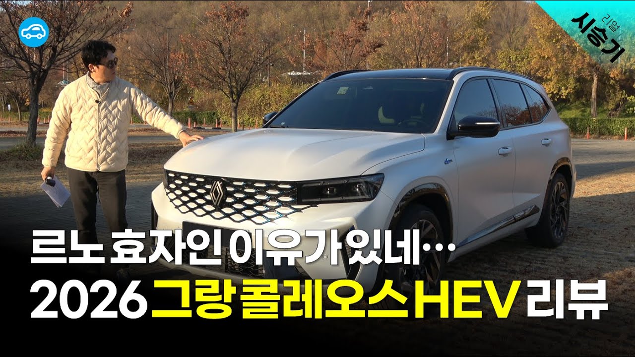 잘 팔릴만하네! 2026년형 르노 그랑콜레오스 하이브리드 시승기 | 1.5 HEV 에스프리 알핀
