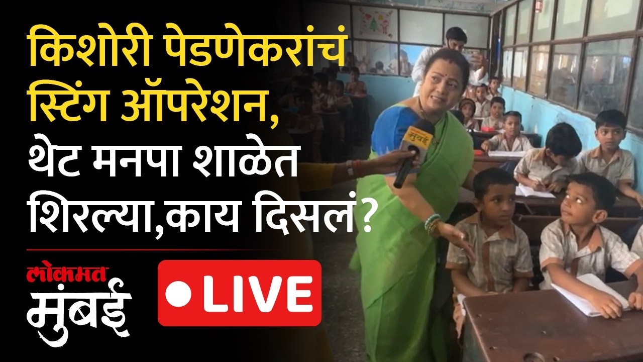 Mumbai BMC School Live: किशोरी पेडणेकरांचं स्टिंग ऑपरेशन, थेट मनपा शाळेत शिरल्या, काय दिसलं? LIVE