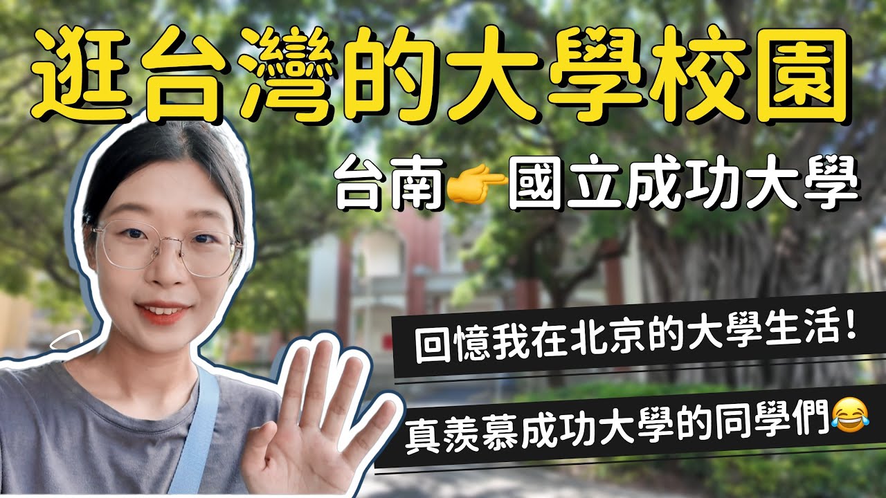 第一次走進台灣的大學校園😍邊逛邊回憶我在北京的大學生活，台南國立成功大學校園很美｜台灣旅行｜台南旅行｜台灣大學｜中國大學生活｜大陸人遊台灣