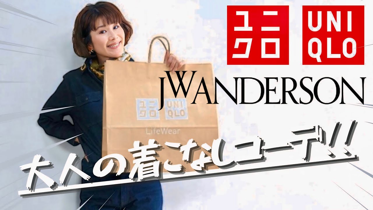 【着こなしテクニック】これ見ればOK！UNIQLO×JWアンダーソンで購入したアイテムを使って！大人女性におすすめ上品コーデ術！！