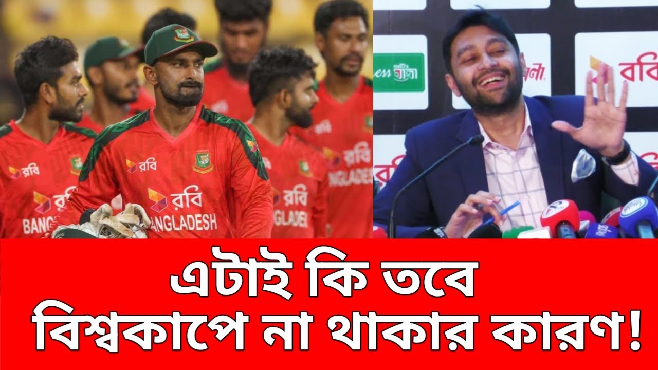 জানা গেল, বাংলাদেশের বিশ্বকাপে না থাকার আসল কারণ!
