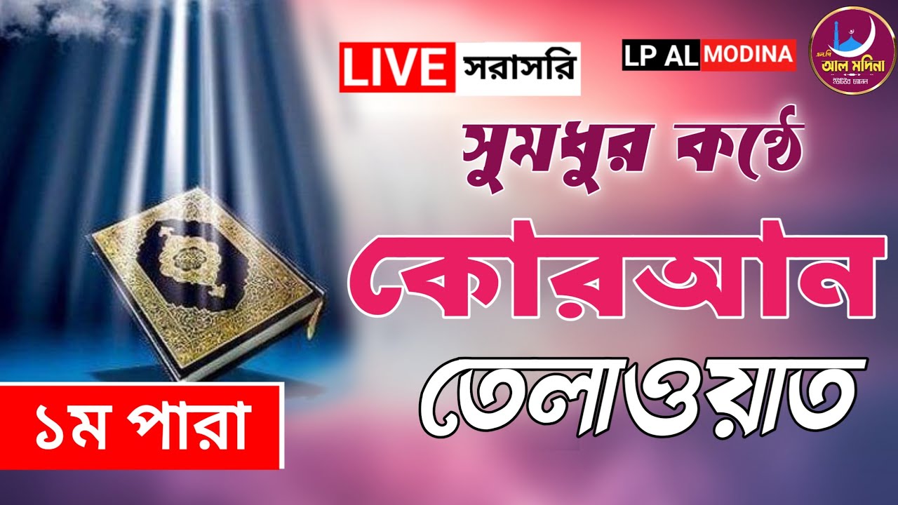 🔴 LIVE । সরাসরি দেখুন ০১ পারা থেকে সুমধুর কণ্ঠে  কোরআন তেলাওয়াত | এবং আজকের ইফতারের সময়সূচি 2026