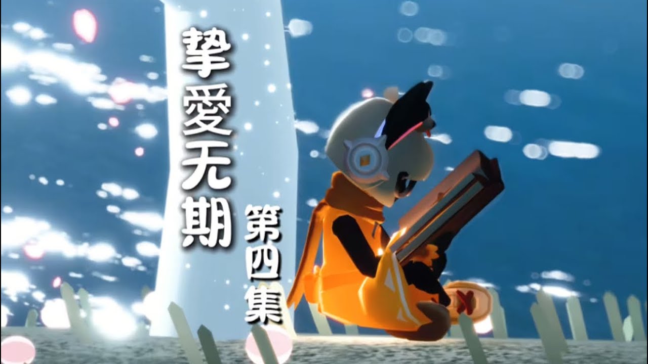 【光遇投稿故事】《挚爱无期》 第四集