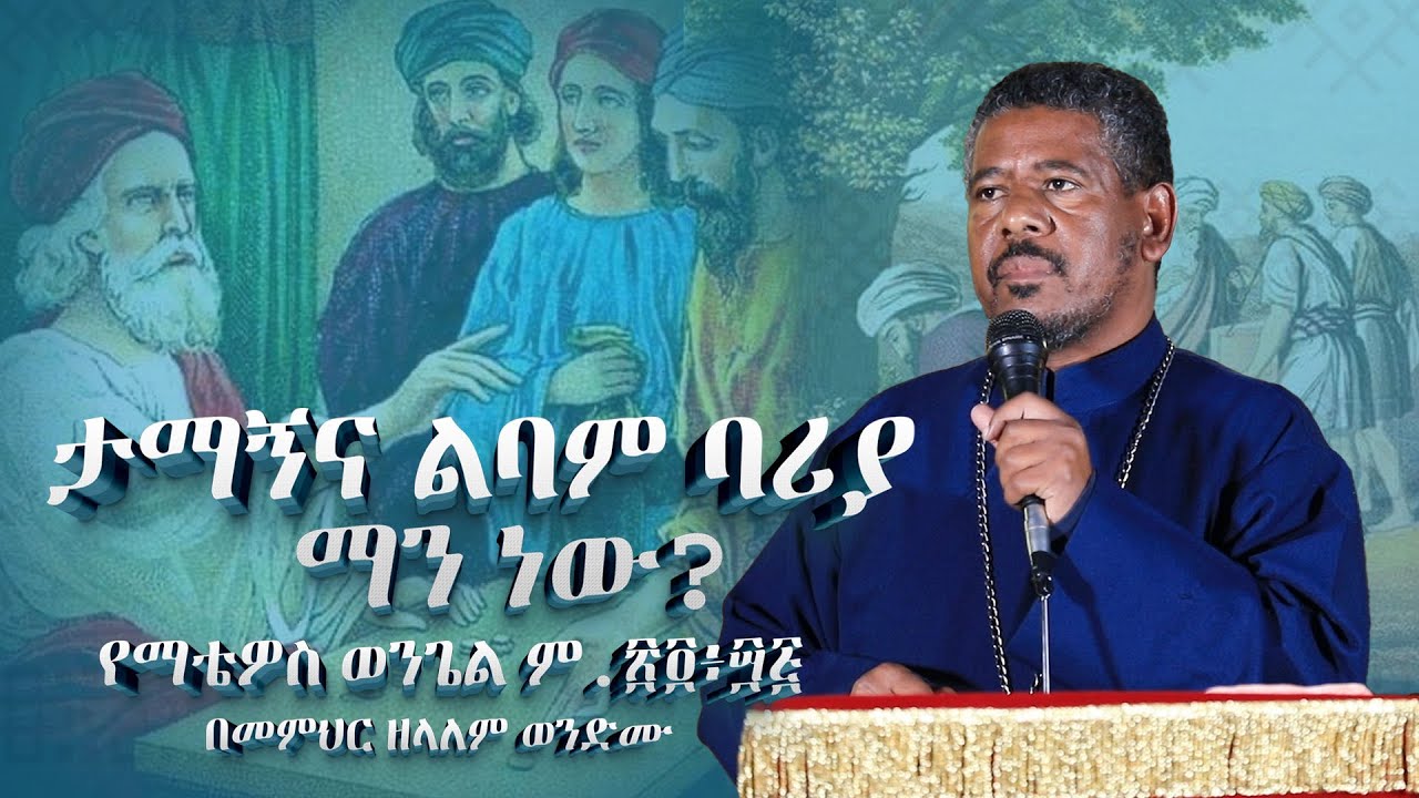 NEW🔴 | ታማኝና ልባም ባሪያ  ማን ነው? የማቴዎስ ወንጌል ም. ፳፬፥፵፭ በመምህር ዘላለም ወንድሙ #orthodox @wongelezelalemmedia
