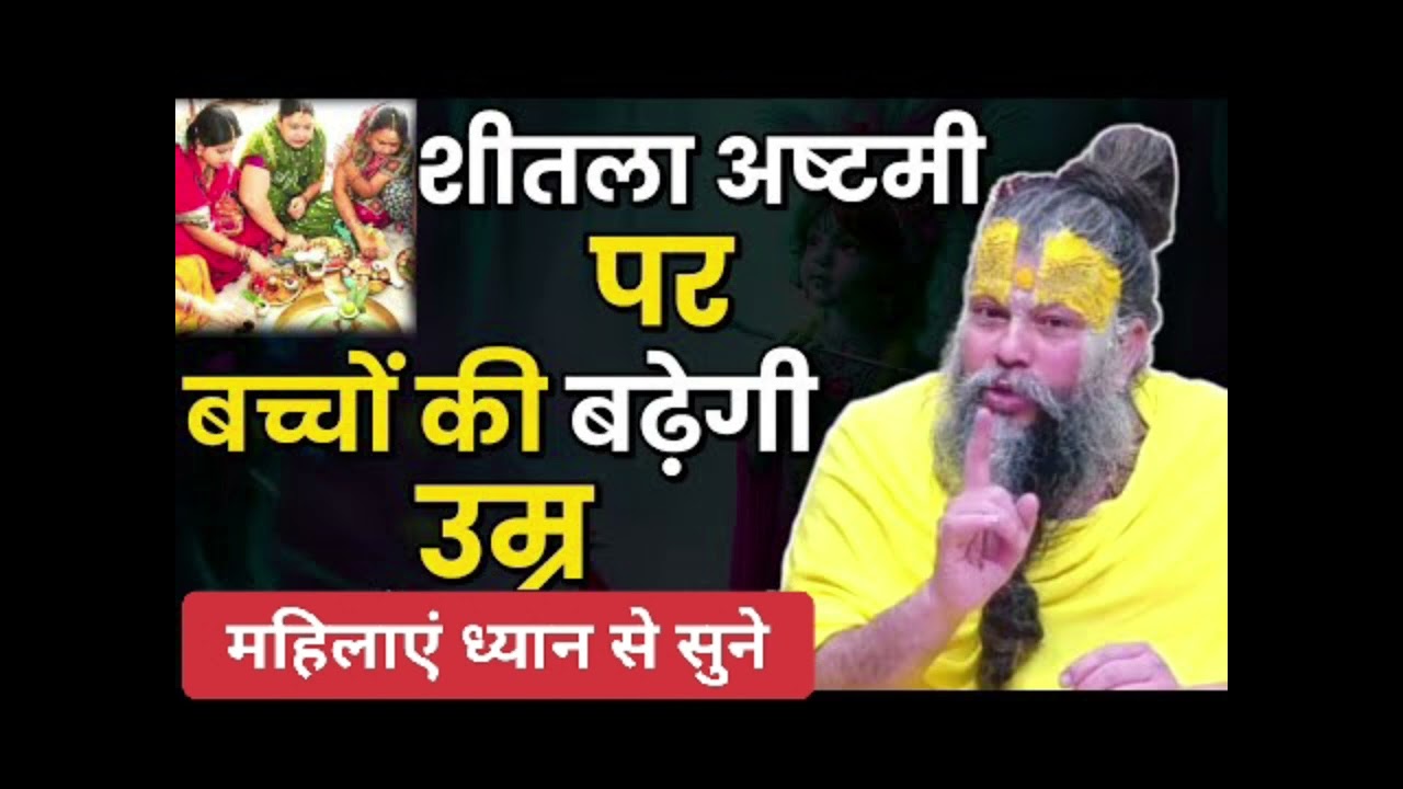 शीतला अष्टमी पर बच्चों की बढ़ेगी उम्र महिलाएँ ध्यान से सुनें । Premanand Ji Maharaj 