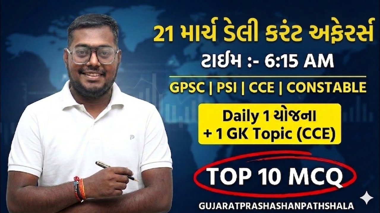 21 MARCH DAILY CURRENT AFFAIRS IN GUJARATI| 2026  CURRENT AFFAIRS|PSI CONCTABLE CCE|AMITSHUKLA