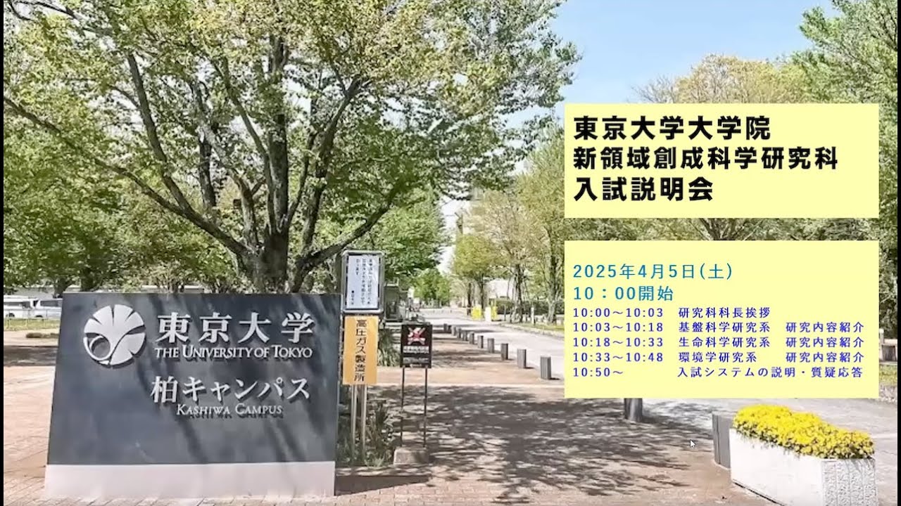 2025年度入試説明会part1_新領域創成科学研究科について