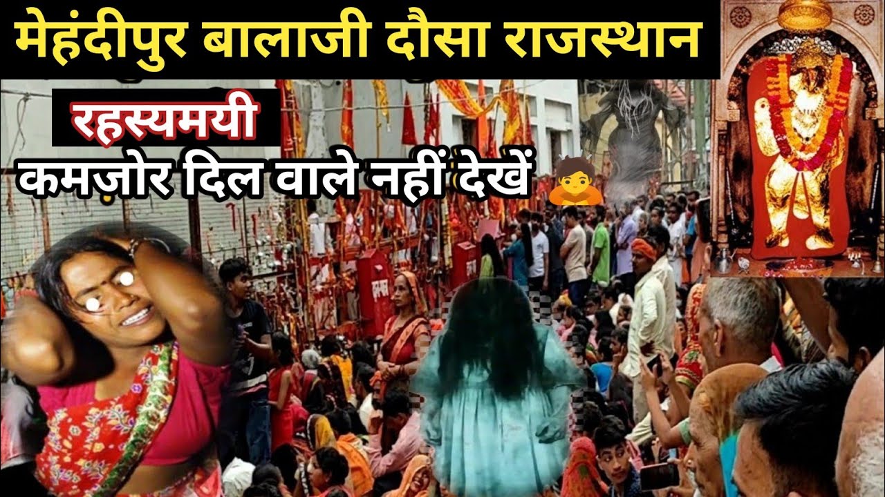 मेहंदीपुर बालाजी ll Mehandipur Balaji Mandir जाने के क्या नियम हैं ???