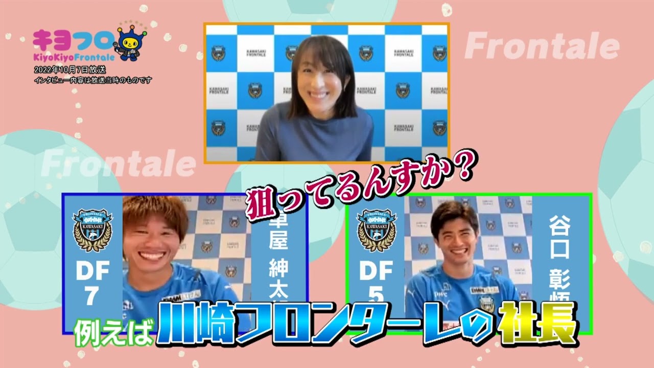 キヨフロ20221007 谷口彰悟選手×車屋紳太郎選手Part3