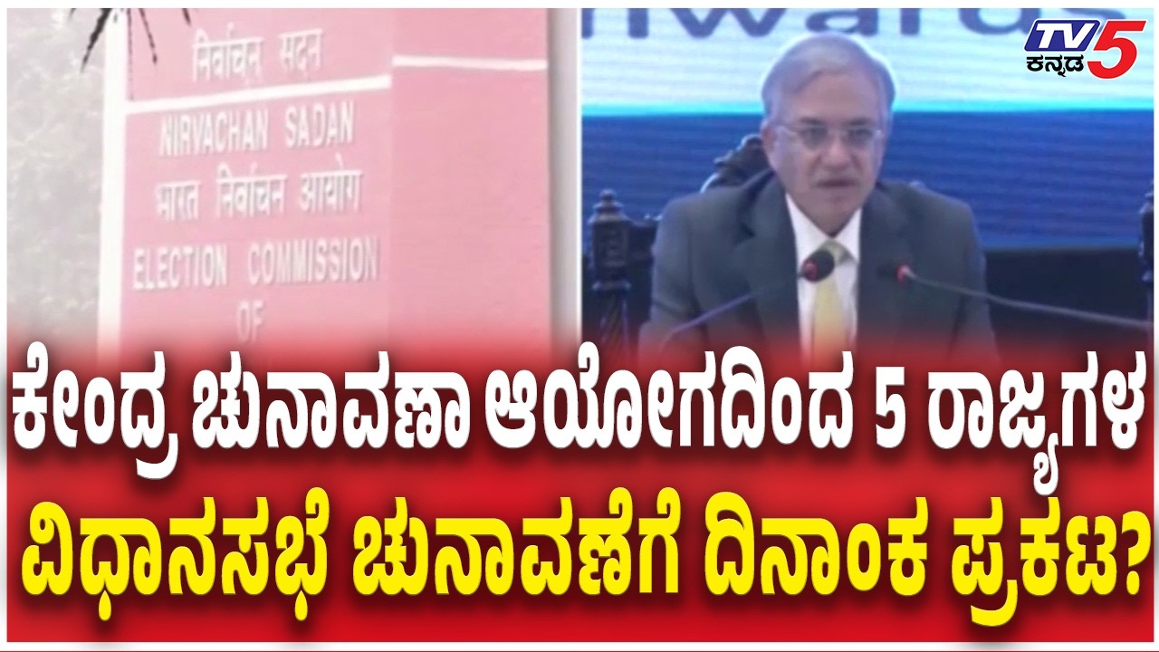 5 States Elections 2026 Date Announcement : 5 ರಾಜ್ಯಗಳ ಚುನಾವಣೆಗೆ ದಿನಾಂಕ ಪ್ರಕಟ? Election Commission