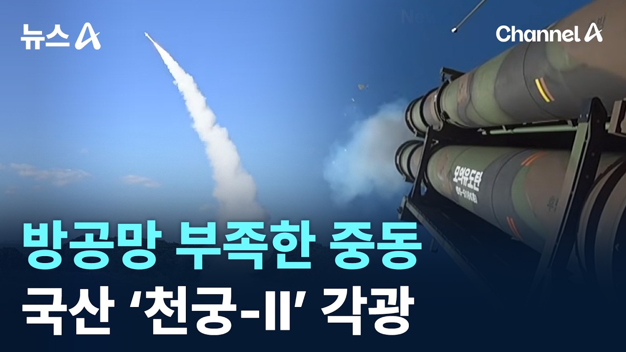 방공망 부족한 중동…국산 ‘천궁-Ⅱ’ 각광 / 채널A / 뉴스A