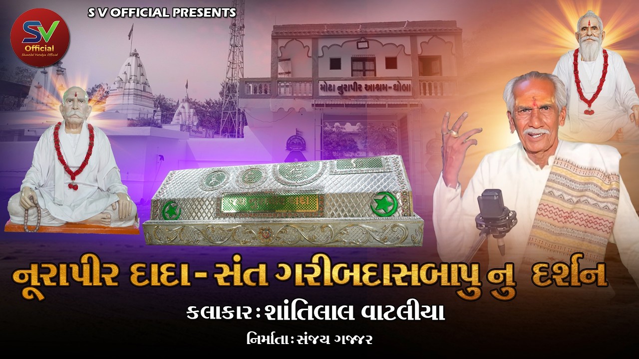 નૂરાપીર દાદા - સંત ગરીબદાસ બાપુનું દર્શન || Shantilal Vataliya || Nurapir Ghoba || New 2026 ||