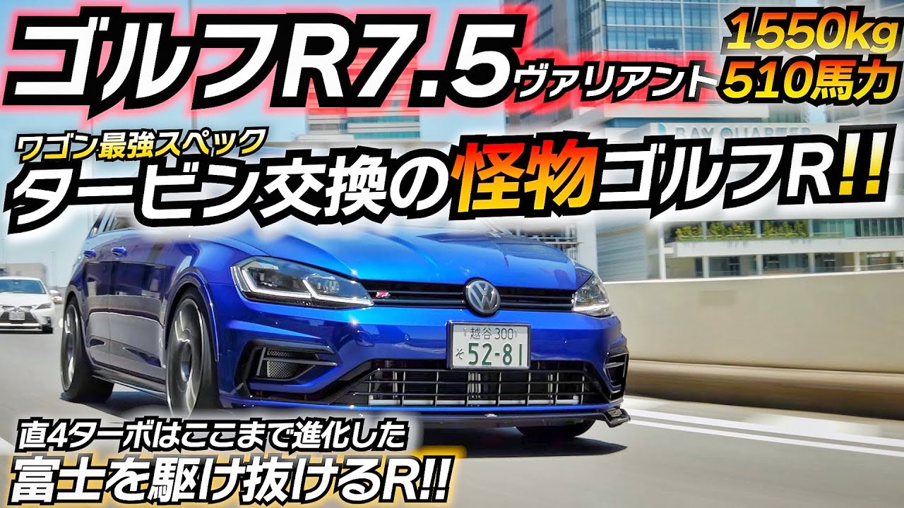 タービン交換したぶっ飛びゴルフR www Golf 7.5R ヴァリアント 500馬力仕様