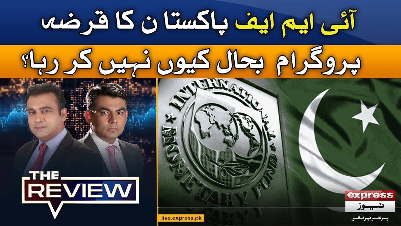 IMF Pakitsan ka loan Program Bahaal kyun nahi kar raha hai? | The Review