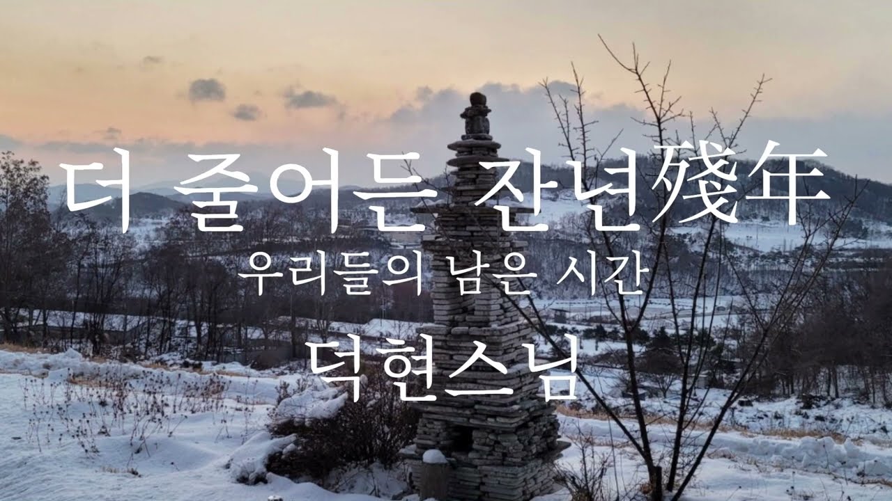 더 줄어든 잔년 殘年, 우리들의 남은 시간