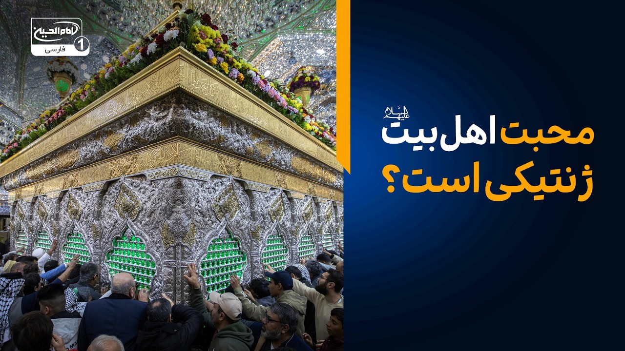 آیا محبت اهل‌بیت علیهم السلام ژنتیکی است؟ حقیقتی که باید بدانید!