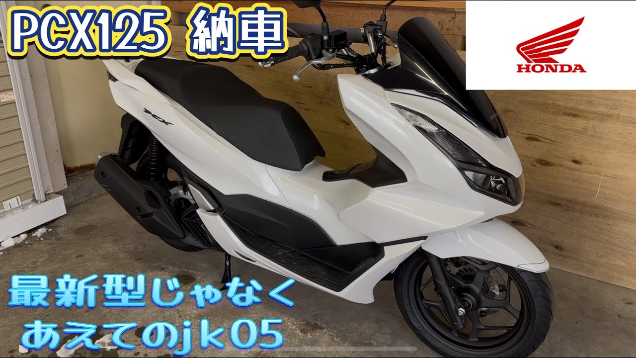 HONDA PCX125 jk05 納車しました。#honda #hondapcx125 #pcx #jk05
