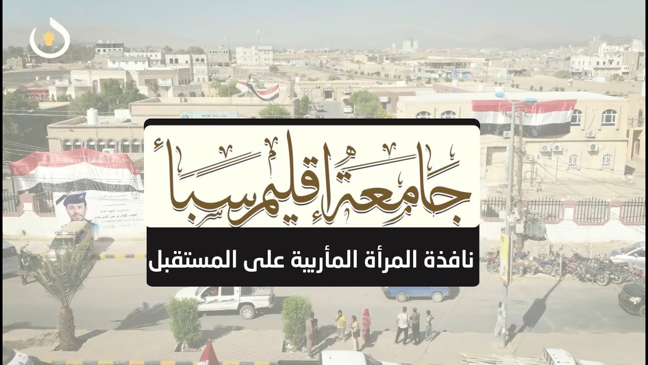 تقرير خاص | جامعة إقليم سبأ.. حكاية حلم فتح للمرأة المأربية نافذة على المستقبل
