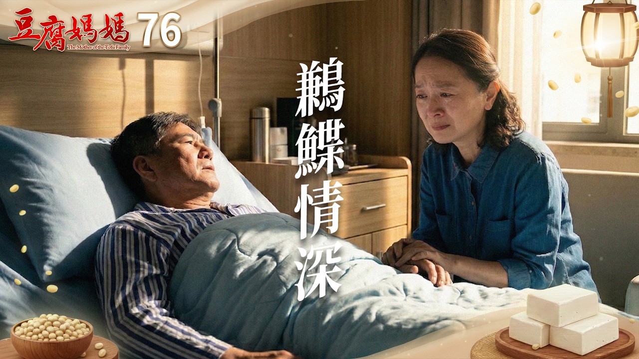 豆腐媽媽 EP76 鶼鰈情深｜The Mother of the Tofu Family