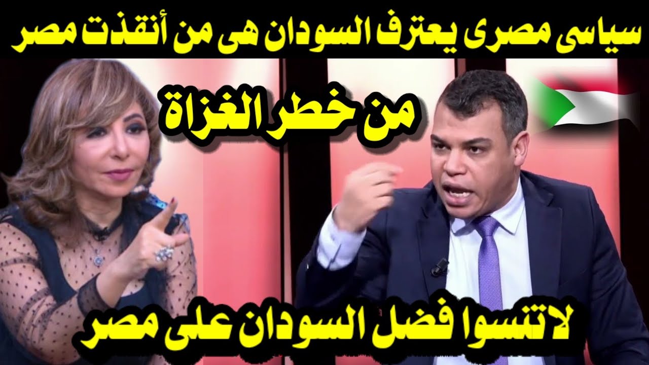 سياسى مصرى يعترف السودان هى من أنقذت مصر من خطر الغزاة ولاتنسوا فضل السودان على مصر