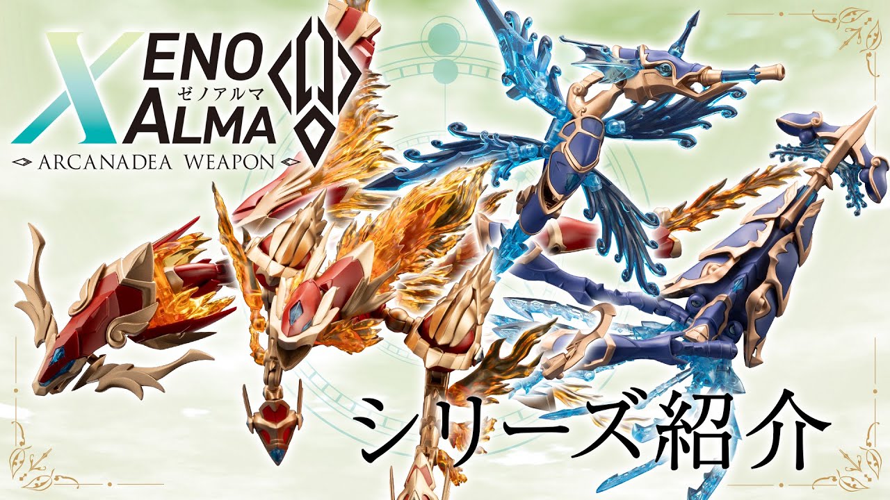 【好評発売中】ゼノアルマシリーズ紹介｜#アルカナディア