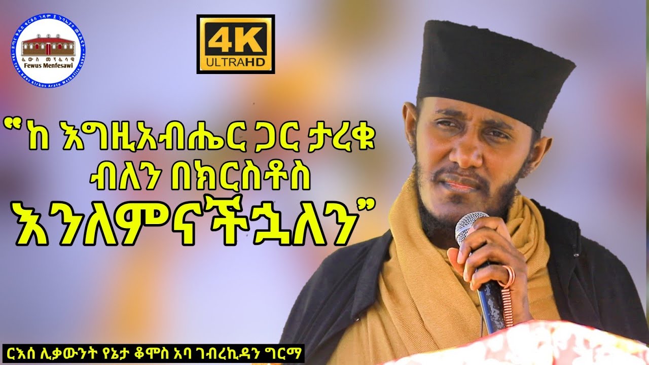 ከእግዚአብሔር ጋር ታረቁ ብለን በክርስቶስ እንለምናችኋለን || ርእሰ ሊቃውንት  አባ ገብረኪዳን ግርማ || Aba Gebrekidan Girma New sbket