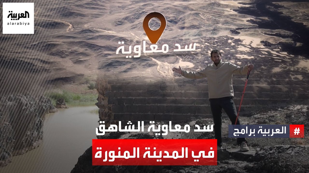 قصة بناء السد الذي اعتبر قفزة معمارية حضارية من زمن الصحابة الكرام