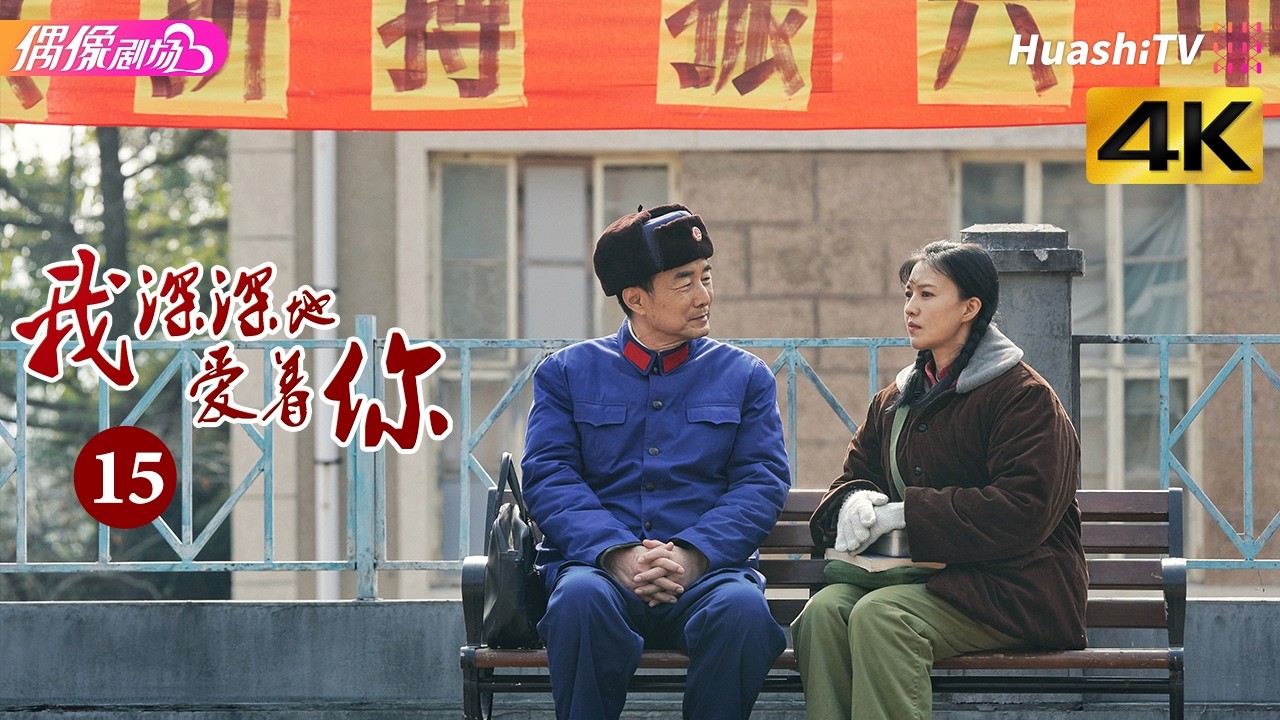 [4K Multi-sub]《我深深地爱着你》第15集丨傅晶 程枫 李超 孙爽 史光辉 So Deep in Love am I EP15【捷成华视偶像剧场】